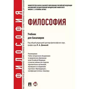 Философия. Учебник для бакалавров. Редактор: Демина Лариса Анатольевна