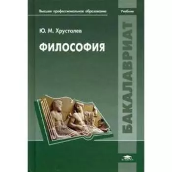 Философия: учебник. Хрусталев Ю.М.