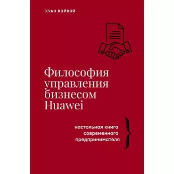 Философия управления бизнесом Huawei. Вэйвэй Х.