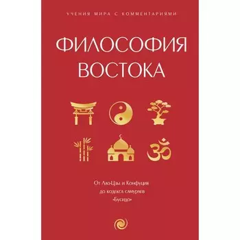 Философия Востока: с пояснениями и комментариями. От Лао-Цзы и Конфуция до кодекса самураев «Бусидо»