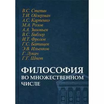 Философия во множественном числе