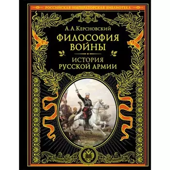Философия войны. История русской армии. Керсновский А.А.