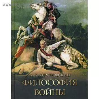 Философия войны. Керсновский А.А.