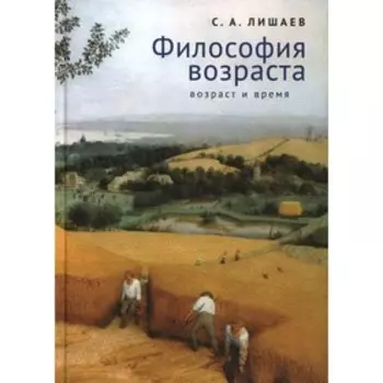 Философия возраста. Возраст и время. Лишаев С.