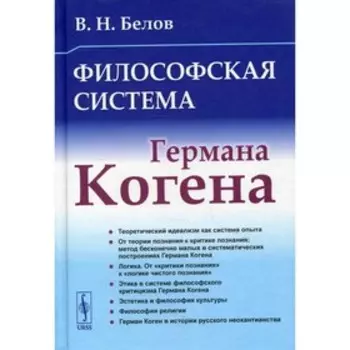 Философская система Германа Когена. Белов В.Н.