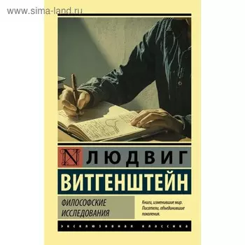 Философские исследования. Витгенштейн Людвиг