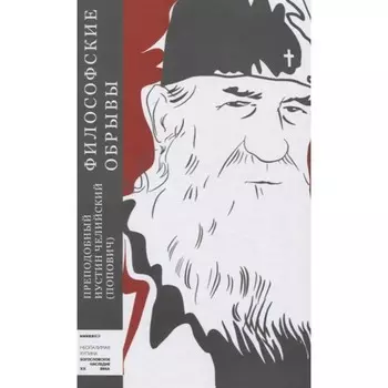 Философские обрывы. Иустин челийски