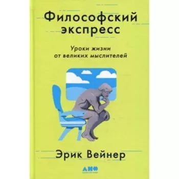 Философский экспресс. Вейнер Эрик