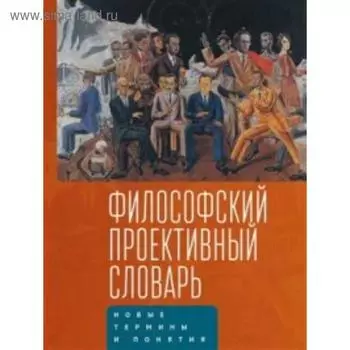 Философский проективный словарь. под. ред. Тульчин