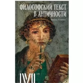 Философский текст в античности. Алиева О.
