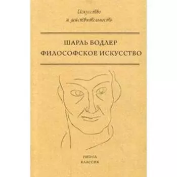 Философское искусство. Бодлер Ш.
