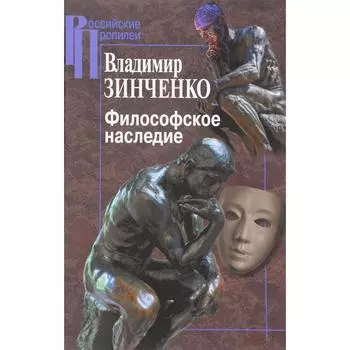 Философское наследие. Зинченко В.