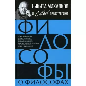 Философы о философах. Громов С.А.