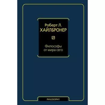 Философы от мира сего. Хайлбронер Р.