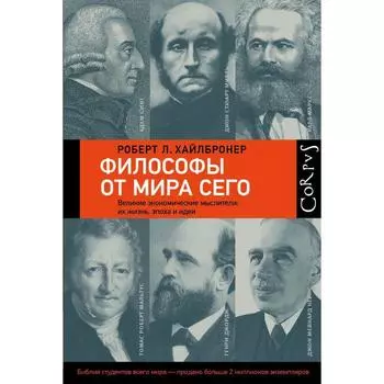 Философы от мира сего. Хайлбронер Р.