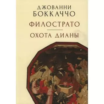 Филострато. Охота Дианы. Боккаччо Дж.