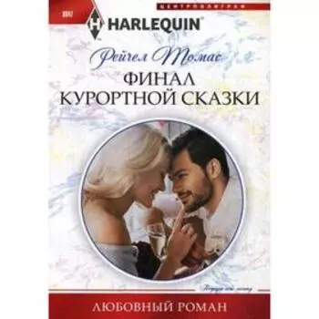 Финал курортной сказки: роман. Томас Р.