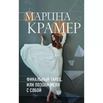 Финальный танец, или Позови меня с собой. Крамер М.