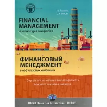 Financial management in oil and gas companies. Digest of lectures and assignments / Финансовый менеджмент в нефтегазовых компаниях. Пучкова С.И.