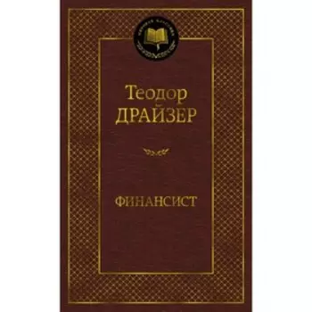Финансист. Драйзер Т.