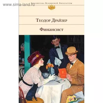 Финансист. Драйзер Т.