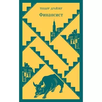 Финансист. Драйзер Т.