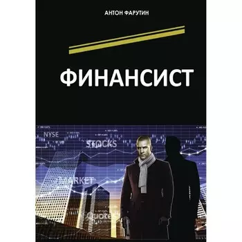 Финансист. Фарутин А.
