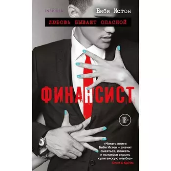 Финансист. Истон Б.