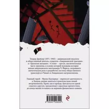 Финансист. Титан. Стоик (комплект из 3-х книг). Драйзер Теодор