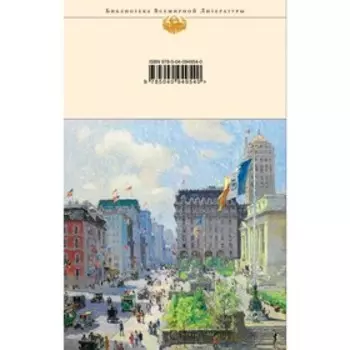 Финансист. Титан. Стоик (комплект из 3-х книг). Драйзер Теодор