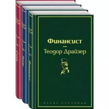 Финансист. Титан. Стоик (комплект из 3 книг). Драйзер Т.