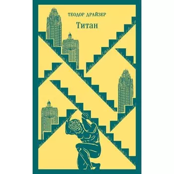 Финансист. Титан. Стоик. «Трилогия желания» в одном томе. Драйзер Т.