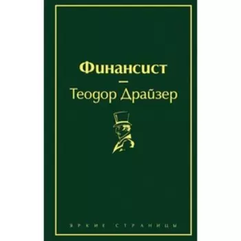 Финансист. Драйзер Т.