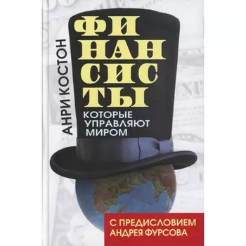 Финансисты, которые управляют миром. Костон А.
