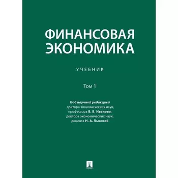 Финансовая экономика. Том 1. Учебник в 2-х томах