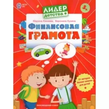 Финансовая грамота. Пособие для детей 5-7 лет. Кинеева М., Кузина В.