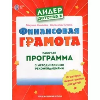 Финансовая грамота. Рабочая программа с методическими рекомендация. Пособие для педагогов ДОО. Кинеева М., Кузина В.