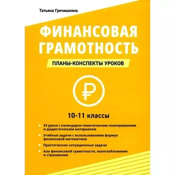 Финансовая грамотность. 10-11 классы. Планы-конспекты уроков. Гречишкина Т.Ю.