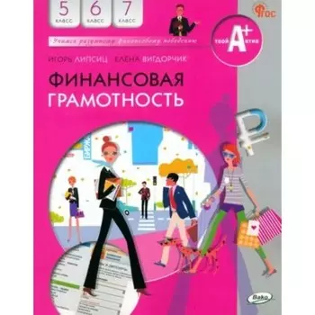 Финансовая грамотность. 5-7 классы. Учебник. Липсиц И.В.
