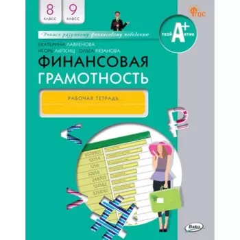 Финансовая грамотность. 8-9 класс. Рабочая тетрадь. Лавренова Е.Б.
