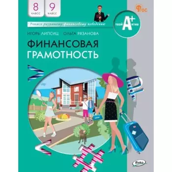 Финансовая грамотность. 8-9 класс. Учебник. Липсиц И.В.