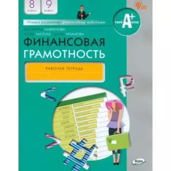 Финансовая грамотность. 8-9 классы. Рабочая тетрадь. Лавренова Е.Б.