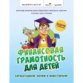 Финансовая грамотность для детей. Зарабатываем, копим и инвестируем!
