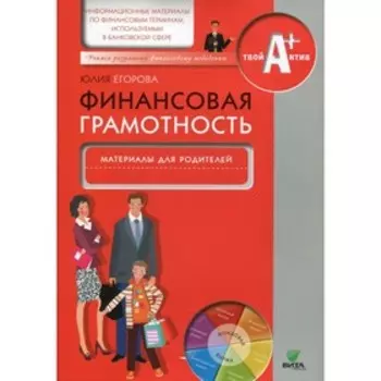 Финансовая грамотность. Егорова Ю.Г.