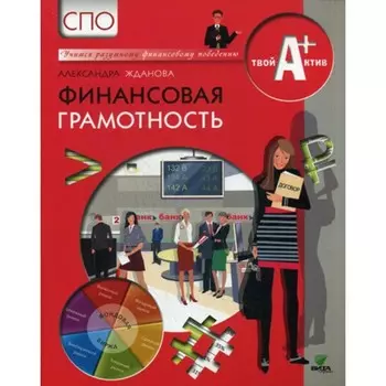 Финансовая грамотность. Материалы для обучающихся. СПО. Жданова А.О.