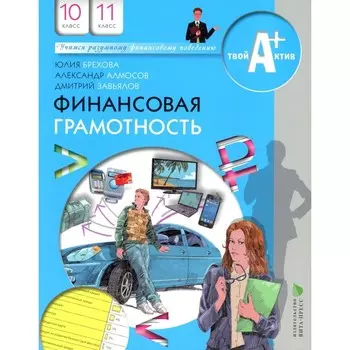 Финансовая грамотность. Материалы для учащихся. 10-11 класс. 7-е издание, стереотипное. Брехова Ю.В., Алмосов А.П., Завьялов Д.Ю.