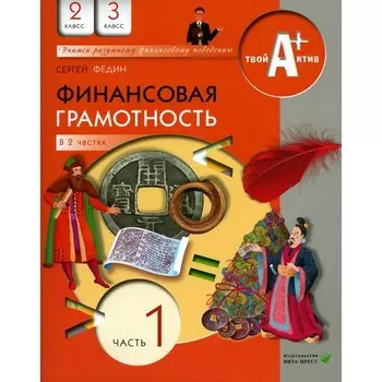 Финансовая грамотность. Материалы для учащихся. 2,3 класс. Часть 1. 7-е издание, стереотипное. Федин С.Н.