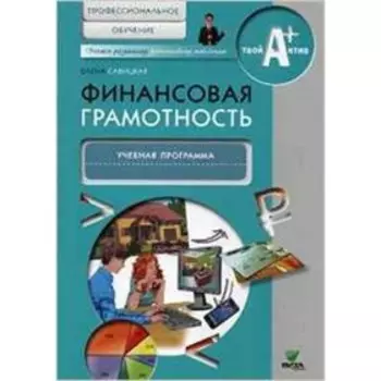 Финансовая грамотность. Профильное обучение. Учебная программа. Савицкая Е.