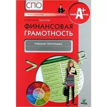 Финансовая грамотность. СПО. Учебная программа. Жданова А.