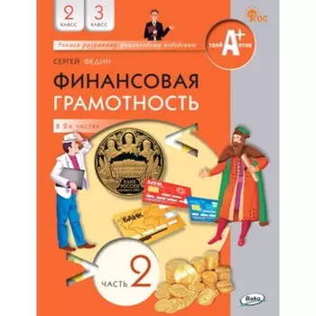 Финансовая грамотность в 2 частях. 2-3 класс. Часть 2. Федин С.Н.